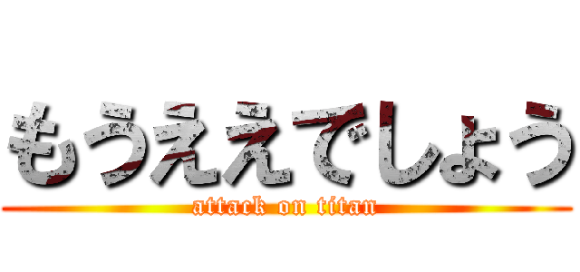 もうええでしょう (attack on titan)