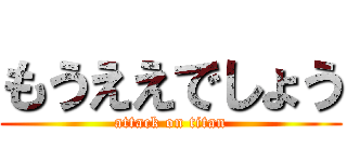 もうええでしょう (attack on titan)