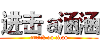 进击ａ涵涵 (attack on titan)