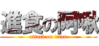 進食の阿啾 (attack on titan)