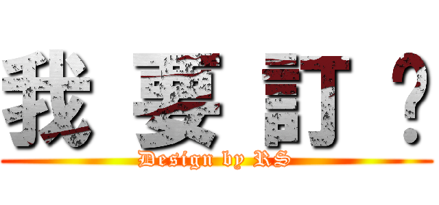 我 要 訂 閱 (Design by RS)