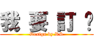 我 要 訂 閱 (Design by RS)