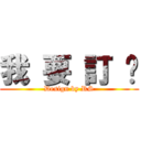 我 要 訂 閱 (Design by RS)