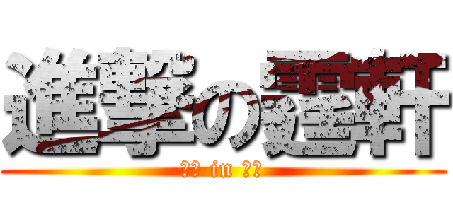 進撃の霆軒 (霆軒 in 痴漢)