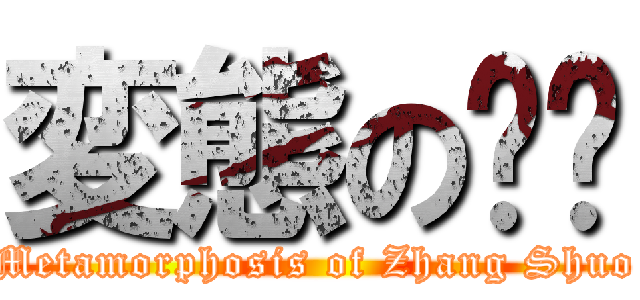 変態の张烁 (Metamorphosis of Zhang Shuo)