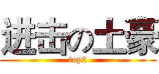 进击の土豪 (top2)