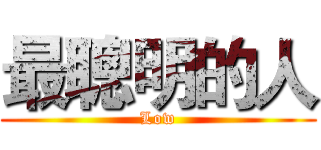 最聰明的人 (Low)