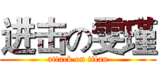 进击の雯瑾 (attack on titan)