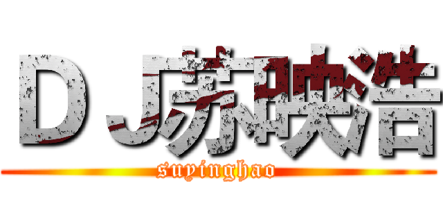 ＤＪ苏映浩 (suyinghao)