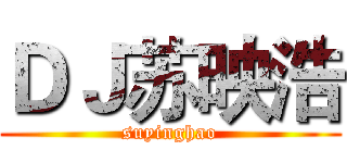 ＤＪ苏映浩 (suyinghao)