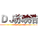 ＤＪ苏映浩 (suyinghao)