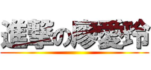 進撃の廖愛玲 ()