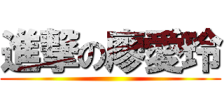 進撃の廖愛玲 ()