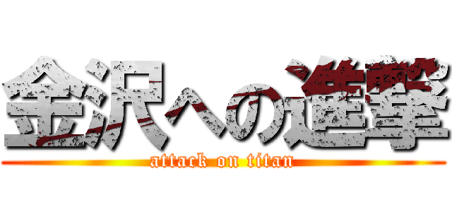 金沢への進撃 (attack on titan)