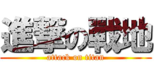 進撃の戰地 (attack on titan)