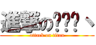 進撃の败红尘丶 (attack on titan)