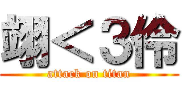 翊＜３伶 (attack on titan)