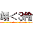 翊＜３伶 (attack on titan)