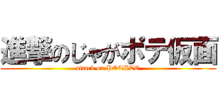 進撃のじゃがポテ仮面 (attack on POTATO)