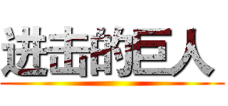 进击的巨人  ()