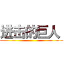进击的巨人  ()