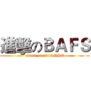 進擊のＢＡＦＳ (attack on 2015 DSE)
