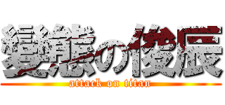 變態の俊辰 (attack on titan)