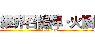 継界召龍陣・火闇 (attack on titan)