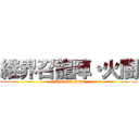 継界召龍陣・火闇 (attack on titan)