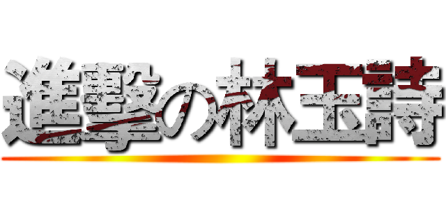 進擊の林玉詩 ()