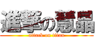 進撃の慧晶 (attack on titan)