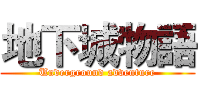 地下城物語 (Underground adventure)