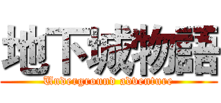 地下城物語 (Underground adventure)
