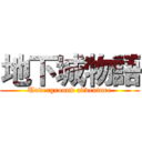 地下城物語 (Underground adventure)