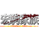 宏駒家族 (attack on titan)