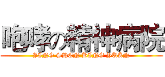 咆哮の精神病院 (JING SHEN BING YUAN)