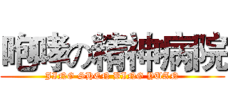 咆哮の精神病院 (JING SHEN BING YUAN)