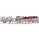 咆哮の精神病院 (JING SHEN BING YUAN)