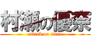 村瀬の優奈 (attack on titan)