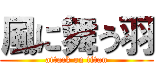 風に舞う羽 (attack on titan)