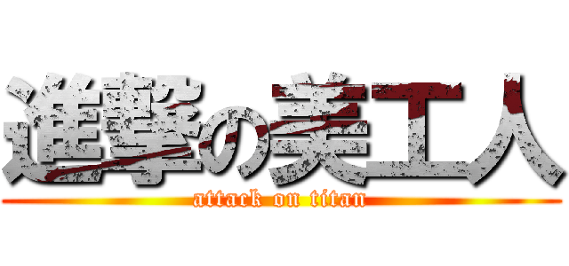 進撃の美工人 (attack on titan)