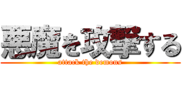 悪魔を攻撃する (attack the demons)