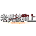 老吳被狗上 (Laowubaigosun)