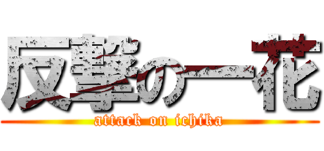 反撃の一花 (attack on ichika)