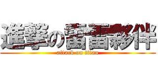 進撃の雷雷夥伴 (attack on titan)