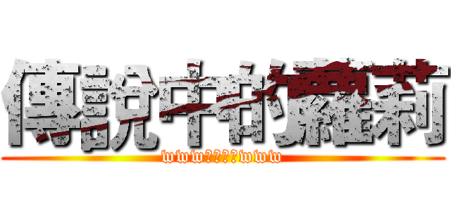 傳說中的蘿莉 (www狂三大好www)