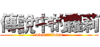 傳說中的蘿莉 (www狂三大好www)