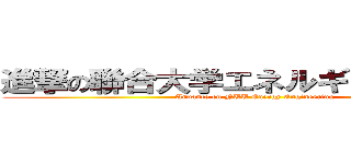 進撃の聯合大学エネルギー工程学系 ( Anvance on NUU Energy Engineering)