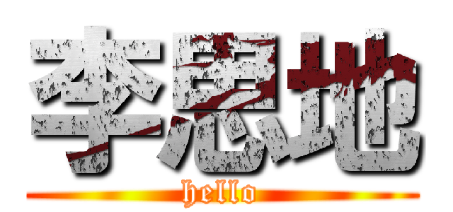 李思地 (hello)