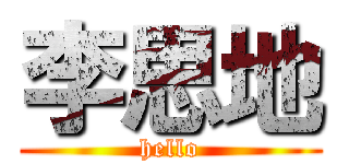 李思地 (hello)